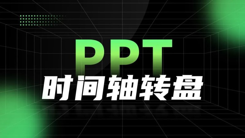 手表上的转盘是干什么的？上面有10，20，30，40，50，60的字样（职场中最炫酷的时间轴转盘制作技巧）-第4张图片-拓城游