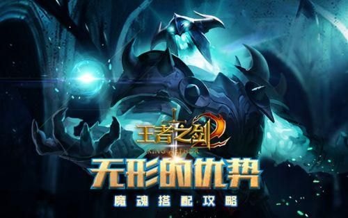 《王者之剑2》魔魂系统详解及搭配技巧（蓝港互动横版魔幻动作手游《王者之剑2》安卓平台删档付费测试已经开启）-第2张图片-拓城游