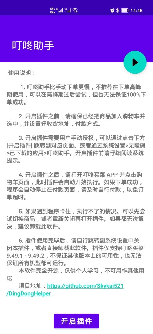 叮咚买菜如何自动抢单（抢菜插件的高峰期使用建议）-第3张图片-拓城游