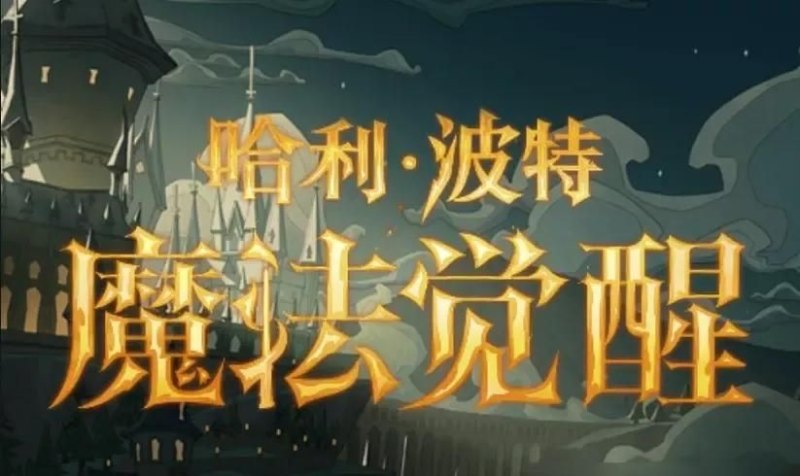 《哈利波特：魔法觉醒》攻略指南大胆学魔法，迎接新挑战！