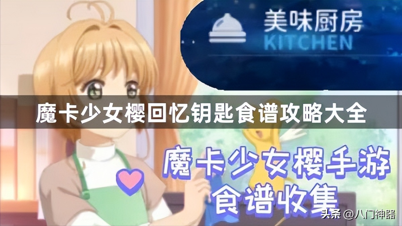 美味食谱大全：魔卡少女樱回忆钥匙食谱攻略一览