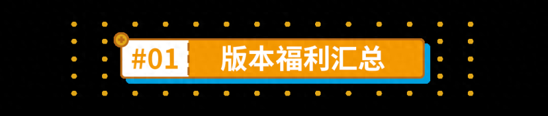 崩坏三新春版本规划：高情商的抽卡策略，多重福利等你拿