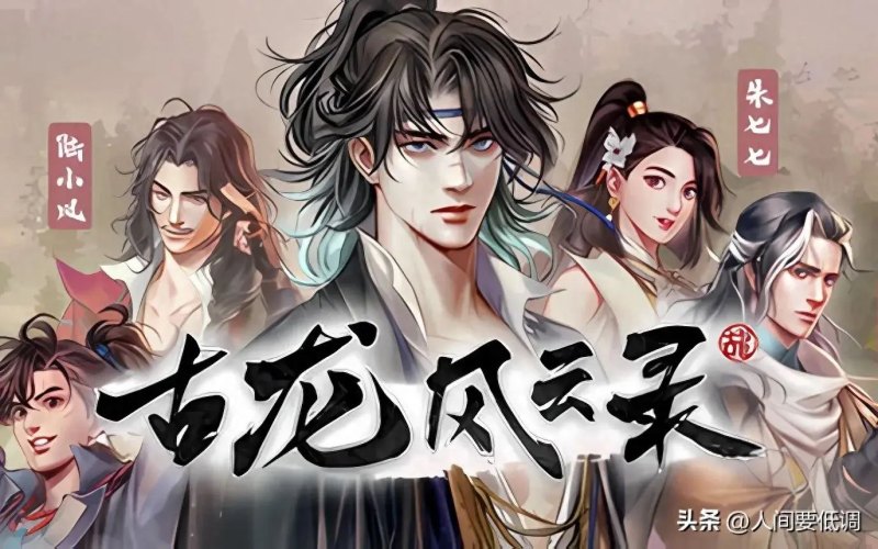 《试玩《古龙风云录》：追寻古龙武侠情怀的角色扮演游戏》