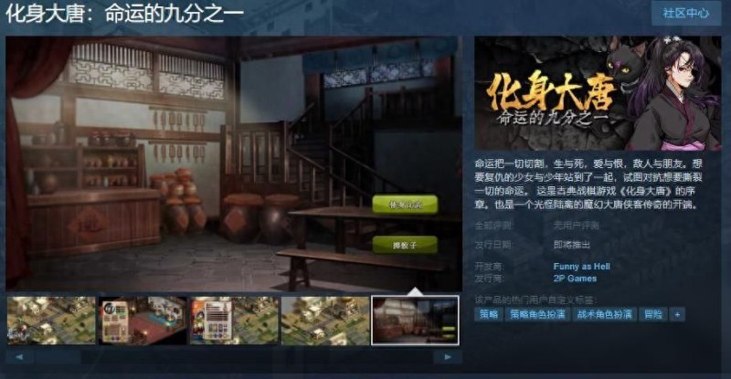 《化身大唐》序章Steam页面上线年内发售（古典战棋游戏，复仇之旅，挑战诡异BOSS）