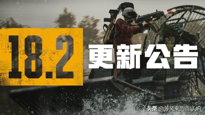 「PUBG」第18赛季第2轮更新公告：新地图帝斯顿、武器熟练度改版、工坊系统等更新