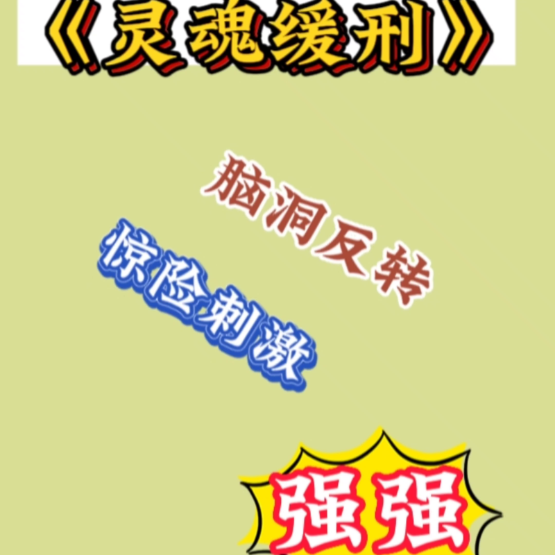 【灵魂缓刑】惊险刺激！见证真相，逃亡与救赎的爱人之路-第2张图片-拓城游