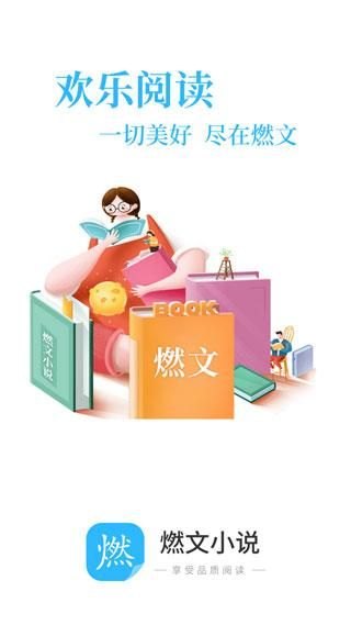 2023燃文小说app(全又免费的软件排行榜)-第4张图片-拓城游