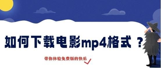 MP4视频怎么下载(免费下载高清电影的几种方法)-第2张图片-拓城游