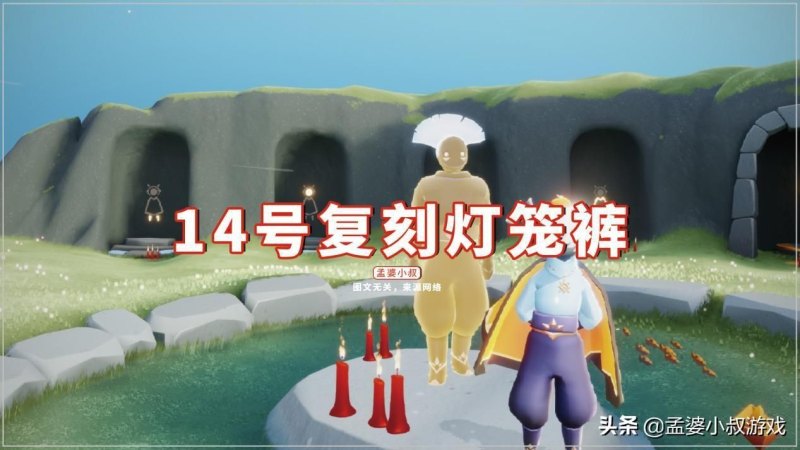 《光遇》14号复刻灯笼裤，萌新玩家狂喜，冬天有棉裤穿了！