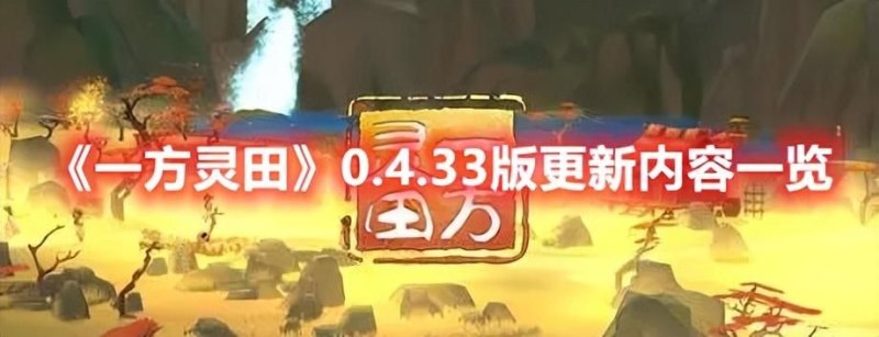 《一方灵田》0.4.33版更新内容一览：新版增加浇灌井和风干架，新增任务与自定义按键功能，修复问题与优化体验