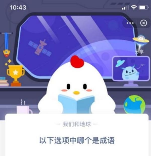 支付宝蚂蚁庄园小课堂答案揭秘：下列选项中哪个是成语？(科普介绍)-第2张图片-拓城游