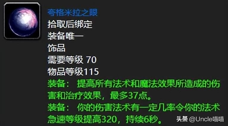 夸格米拉之眼触发几率(盘点TBC五人本足以称神的五大巅峰饰品，强势到对比大团本的掉落都能五五开，速看！)-第6张图片-拓城游