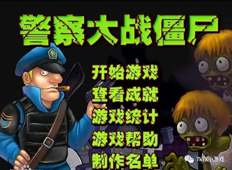 《警察大战僵尸》重回经典，畅玩怀旧游戏！-第2张图片-拓城游