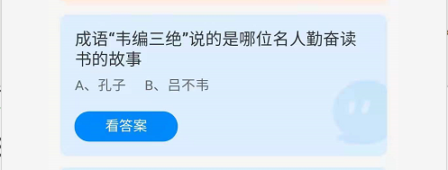 名人勤奋读书的故事，孔子，手工造纸传承 (支付宝蚂蚁庄园9月5日答题)-第3张图片-拓城游