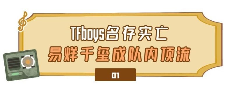 TFBOYS解散了呢(易烊千玺的崛起与其他两位成员的困境)-第3张图片-拓城游