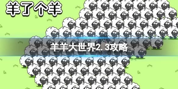 【高人气攻略】羊了个羊大世界2.3关卡攻略，教你轻松过关！