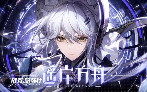 聚焦《战双帕弥什》新版本「遥岸方舟」：全新冰系机体哈卡玛携新玩法闪耀登场