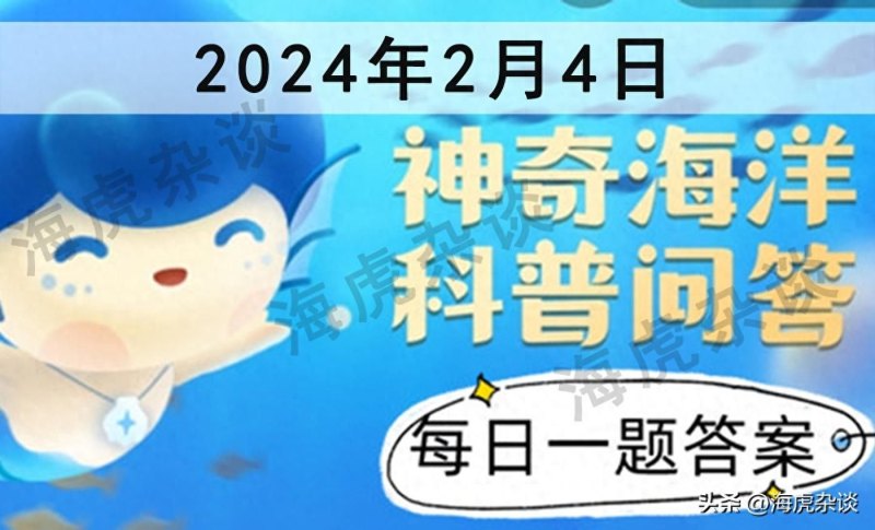 哪种海洋鱼类属于软骨鱼？鳐鱼还是金枪鱼？详解神奇海洋2月4日答案