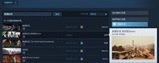 《紫塞秋风》新修版Demo登陆Steam商店搜索列表