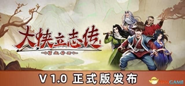 《大侠立志传：碧血丹心》门派任务全攻略+武功秘籍装备收集+情缘发展