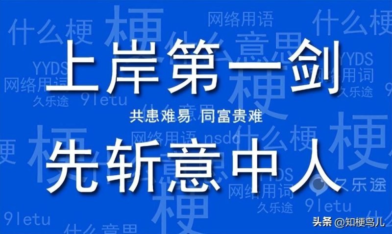 上岸第一剑，先斩意中人的含义和解读