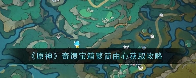 《原神》4.4版本新地图沉玉谷新增奇馈宝箱攻略