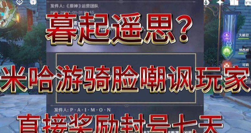 原神4.4版本引发退却潮：“暮起遥思”争议事件激起玩家不满！-第3张图片-拓城游