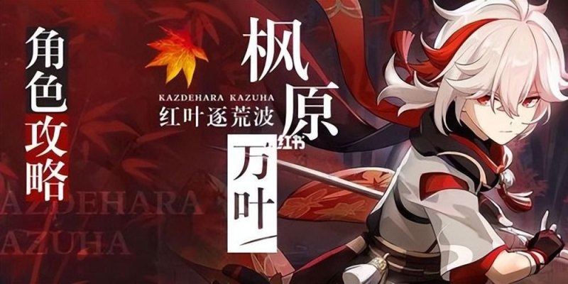 原神：万叶圣遗物与武器推荐——打造无敌舒服的万叶配队