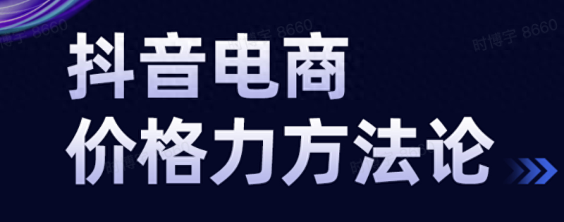 抖音新规价格力，抢夺电商市场份额的关键战略