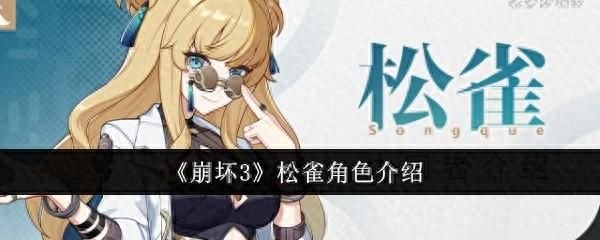 《崩坏3》松雀角色介绍：热情好客的少女，藏着千年谜影