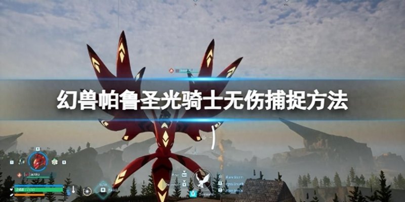 【攻略】幻兽帕鲁圣光骑士无伤捕捉方法详解