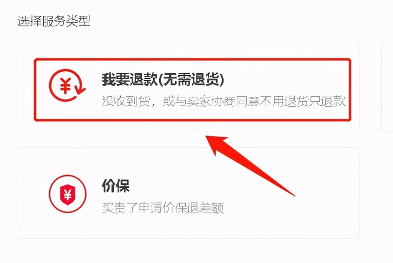 怎样在淘宝上申请退货退款？(退货退款流程详解)-第4张图片-拓城游