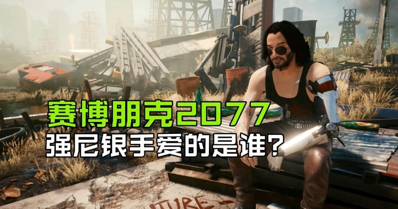 强尼银手原型是谁 (《赛博朋克2077》中的感情选择引发的热议)-第3张图片-拓城游