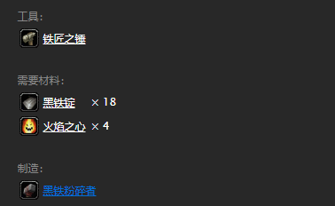 黑铁锭的图纸怎么得到(黑铁粉碎者的制作方法)-第4张图片-拓城游