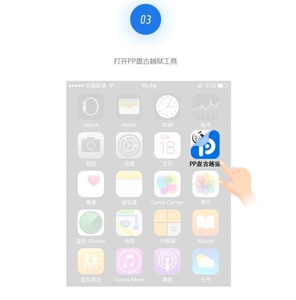 苹果6.1.3完美越狱详解(联合PP助手发布的iOS 9.2-9.3.3越狱工具)-第5张图片-拓城游