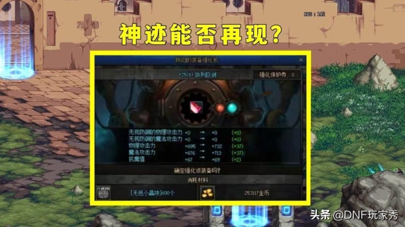 DNF强化概率曝光！狂人挑战强化26的10%成功率真的能创下神迹吗？-第3张图片-拓城游