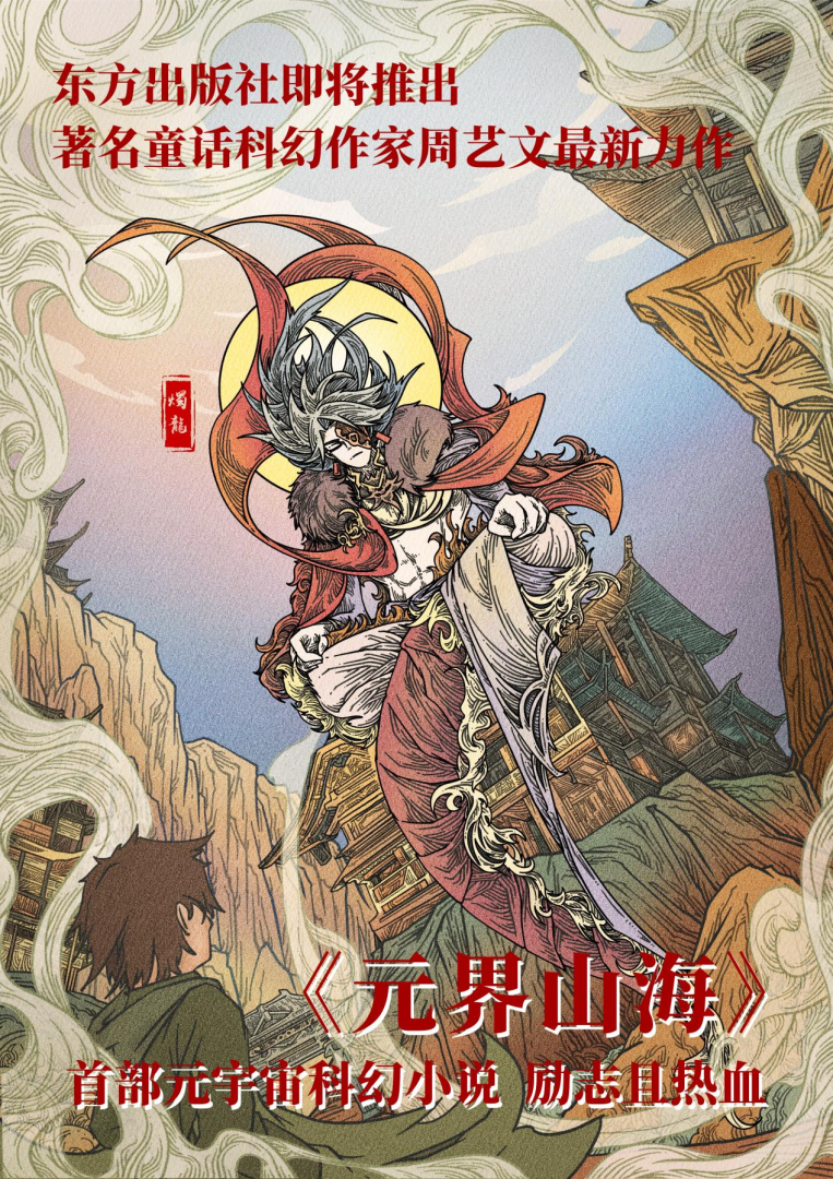 铠甲勇士Online的介绍(周艺文新作《元界山海》签约东方出版社)-第3张图片-拓城游