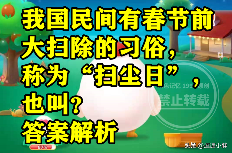 我国民间有春节前大扫除的习俗称为扫尘日也叫(迎春日)-第4张图片-拓城游