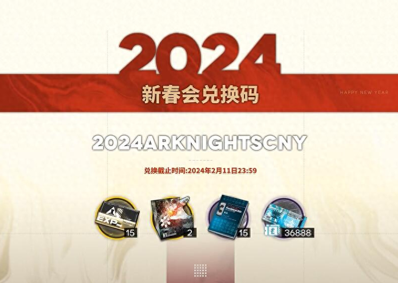 明日方舟2024年春节活动兑换码公开，别错过限定干员黍彩蛋与理智大药