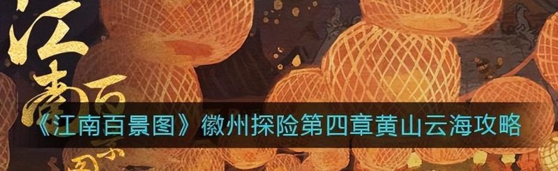 江南百景图徽州探险第四章攻略：玩法解锁+飞来石位置指引