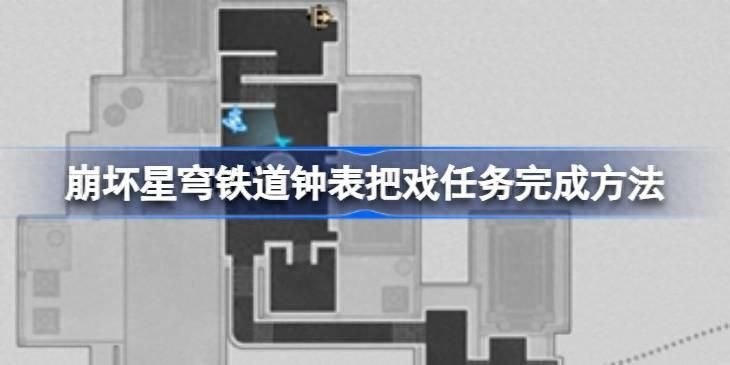 游戏钟表把戏任务完成方法（如何顺利完成游戏钟表把戏任务）