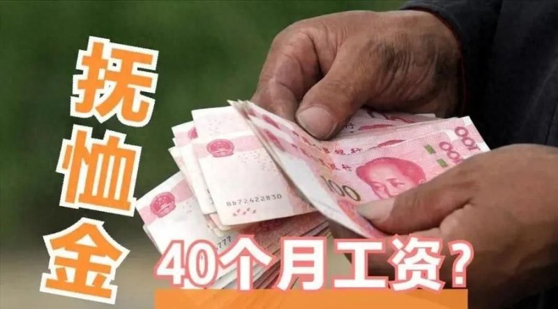 
		退休人员离世后，丧葬抚恤金是否能领到40个月工资？普罗大众都有份吗？	