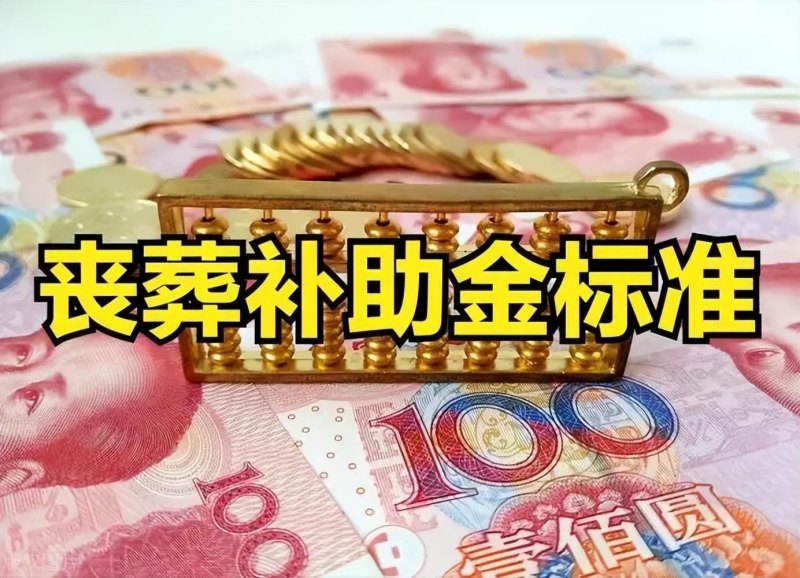 
		退休人员离世后，丧葬抚恤金是否能领到40个月工资？普罗大众都有份吗？	-第3张图片-拓城游