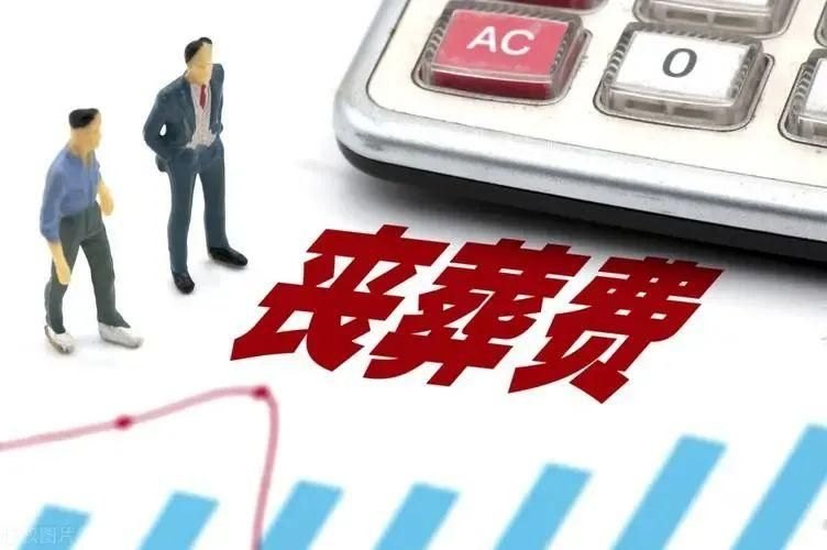 
		退休人员离世后，丧葬抚恤金是否能领到40个月工资？普罗大众都有份吗？	-第2张图片-拓城游