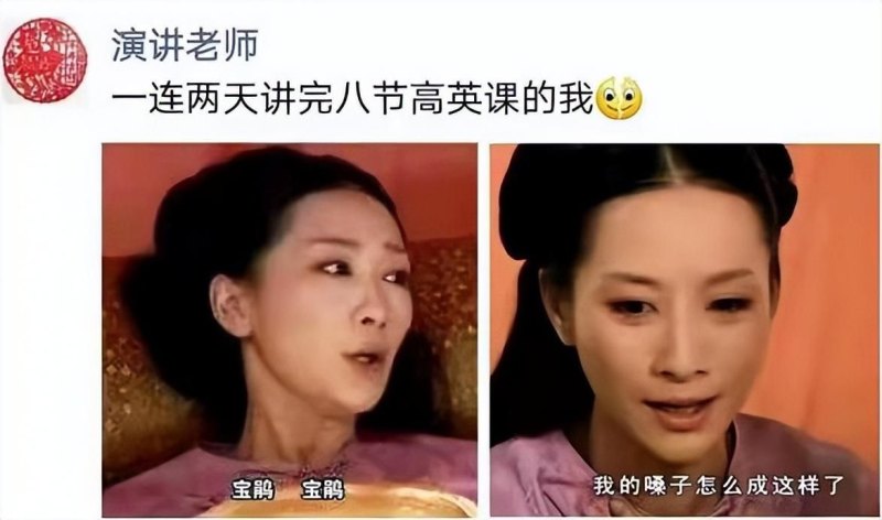 宝娟宝娟我的嗓子是什么梗(当代老师的两面性)-第3张图片-拓城游