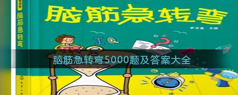 脑筋急转弯5000题（脑筋急转弯5000题及答案大全）-第2张图片-拓城游