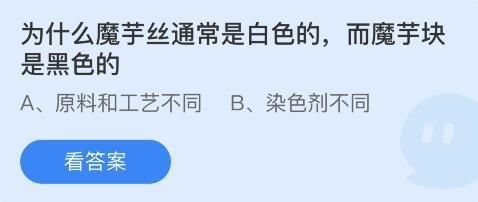 8月16日蚂蚁新村答案揭秘：为什么魔芋丝白色，魔芋块黑色？-第3张图片-拓城游