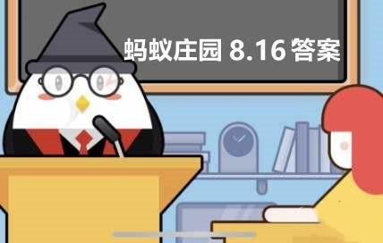 8月16日蚂蚁新村答案揭秘：为什么魔芋丝白色，魔芋块黑色？-第2张图片-拓城游