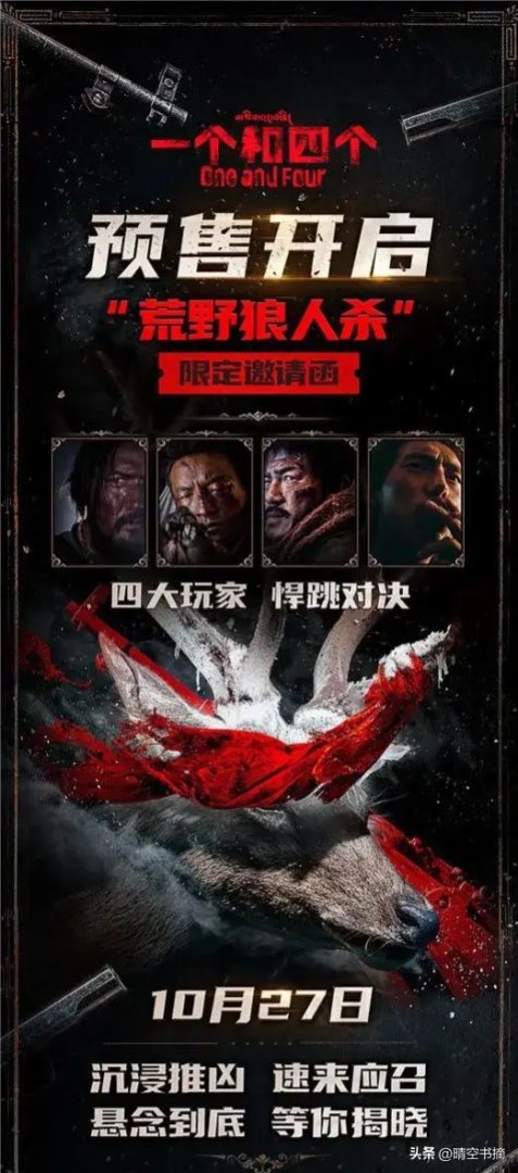 狼人对决为什么改玩法了(电影《一个和四个》即将上映，重塑狼人杀悬疑格局)-第2张图片-拓城游