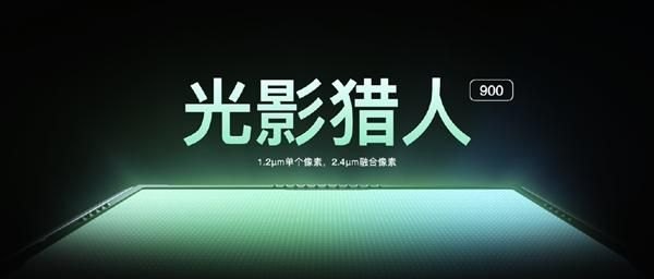 光影猎人800和900区别：小米14搭载徕卡Summilux镜头还是搭载全新影像传感器光影猎人900？-第3张图片-拓城游